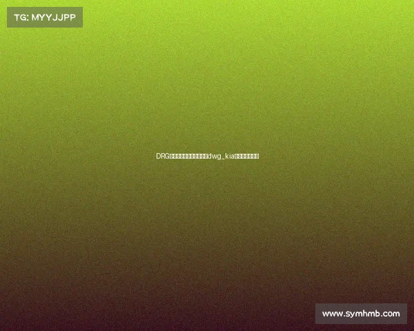 DRG电子竞技俱乐部百度百科dwg_kia电子竞技俱乐部 DRG电子竞技俱乐部百度百科dwg_kia电子竞技俱乐部