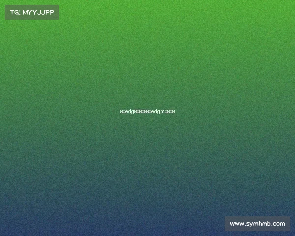 微博edg电子竞技直播、edgm电竞微博 微博edg电子竞技直播、edgm电竞微博